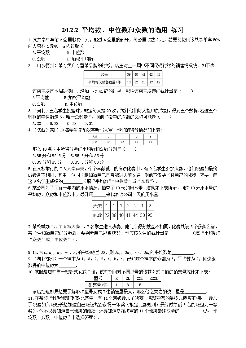 20.2.2平均数、中位数和众数的选用--练习第1页