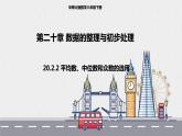 20.2.2平均数、中位数和众数的选用（课件+教案+练习+学案）