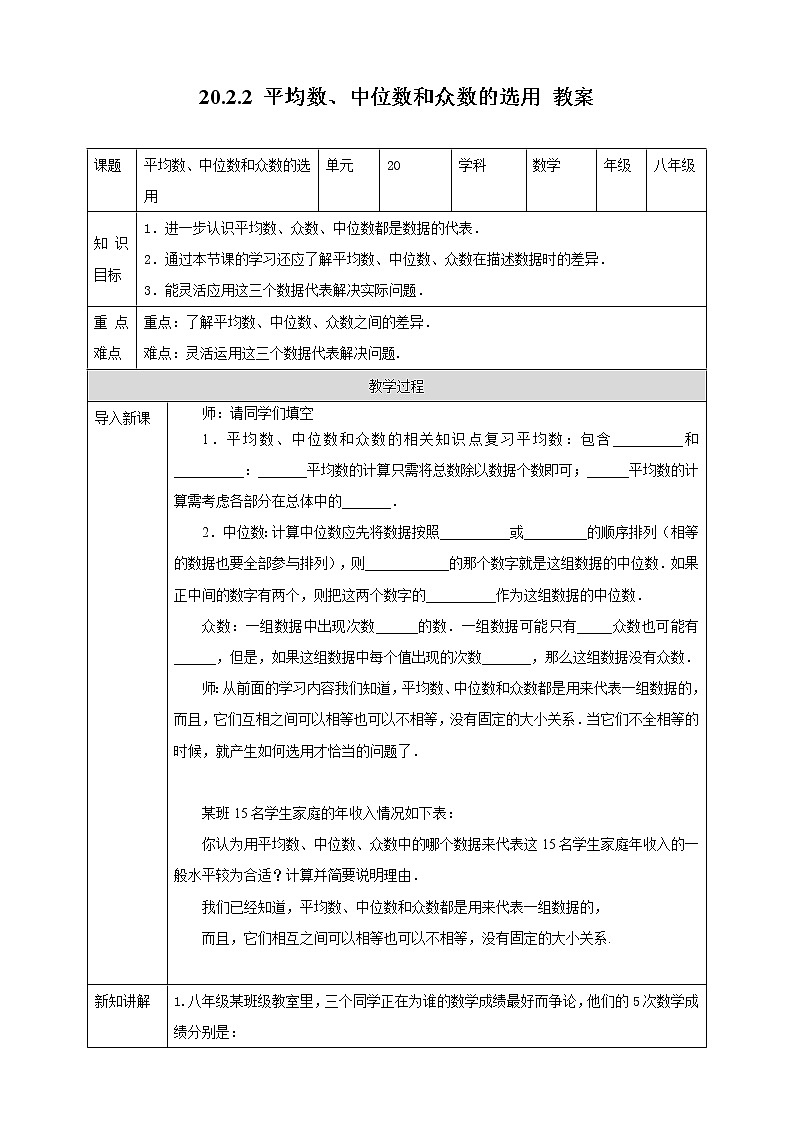 20.2.2平均数、中位数和众数的选用--教案第1页