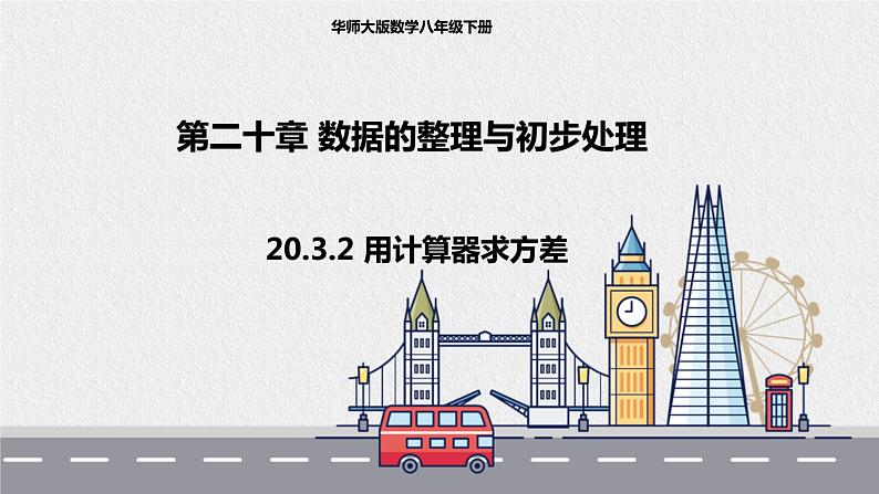 20.3.2用计算器求方差（课件+教案+练习+学案）01