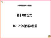 16.1.2分式的基本性質（課件+教案+練習+學案）