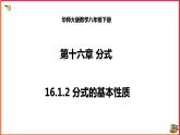 16.1.2分式的基本性质（课件+教案+练习+学案）