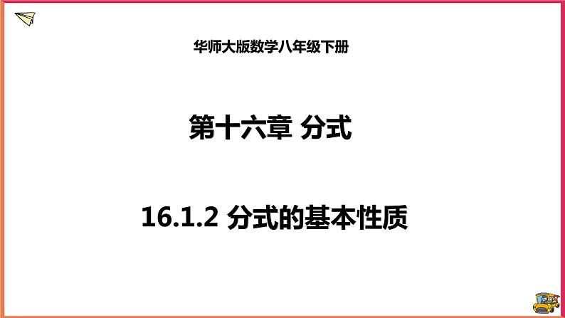 16.1.2分式的基本性质第1页