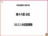 16.2.1分式的乘除（课件+教案+练习+学案）