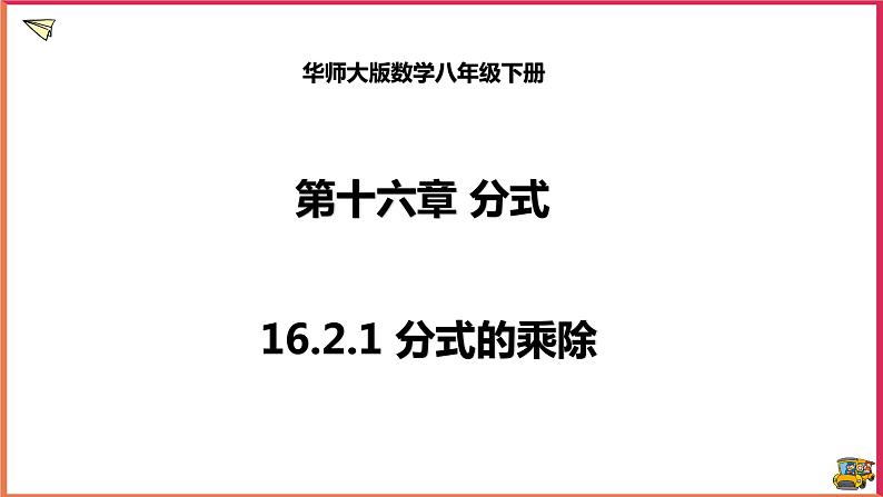 16.2.1分式的乘除（课件+教案+练习+学案）01