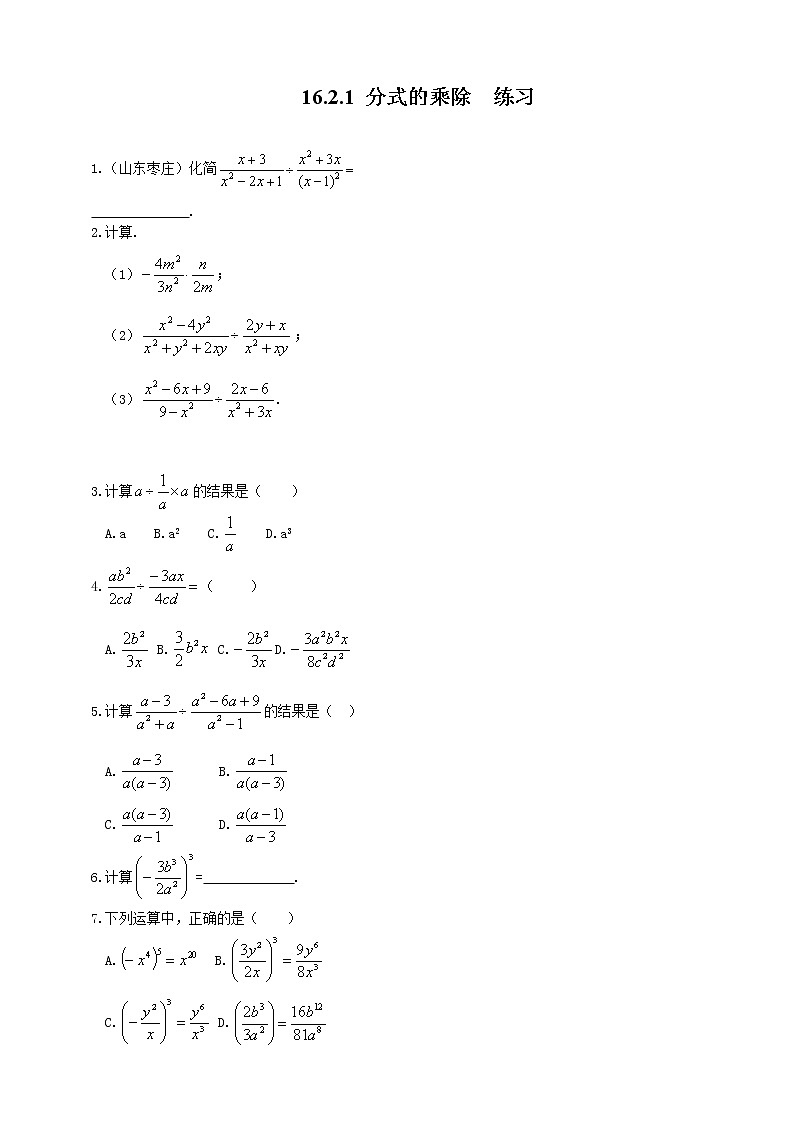16.2.1分式的乘除（课件+教案+练习+学案）01