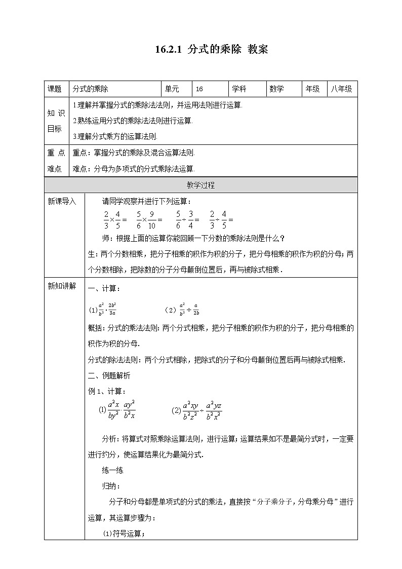 16.2.1分式的乘除（课件+教案+练习+学案）01