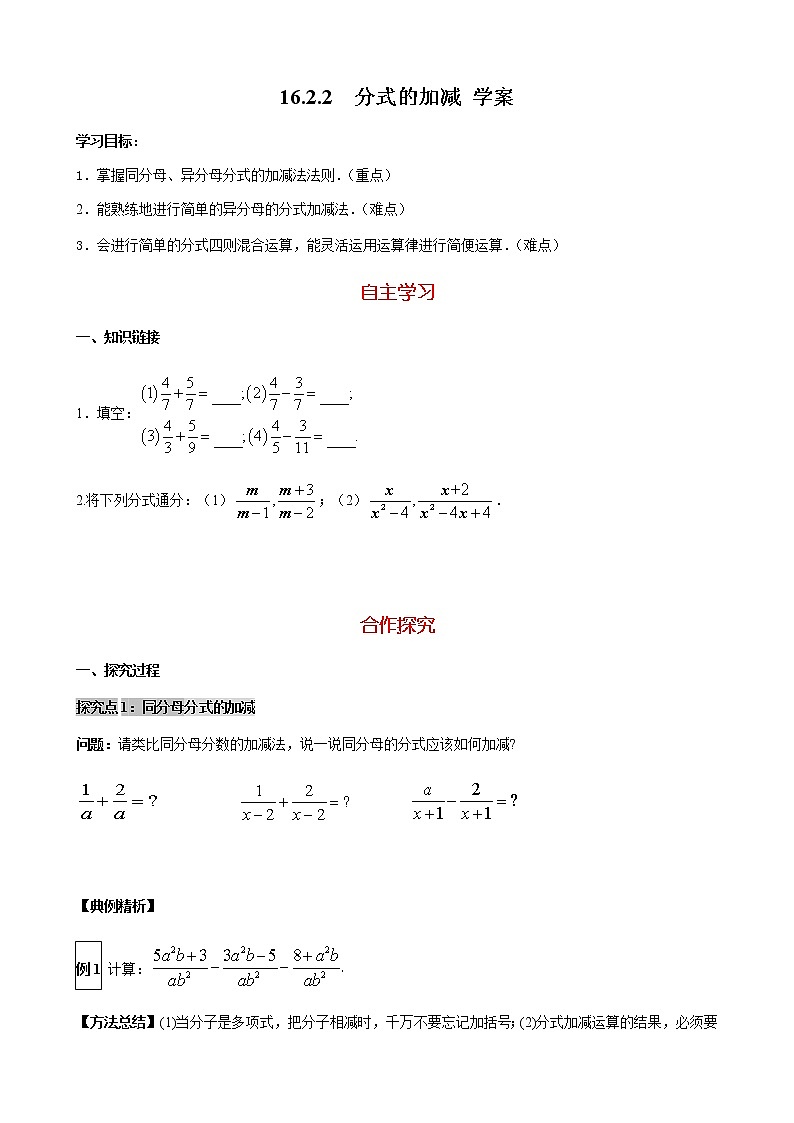16.2.2分式的加减法--学案第1页