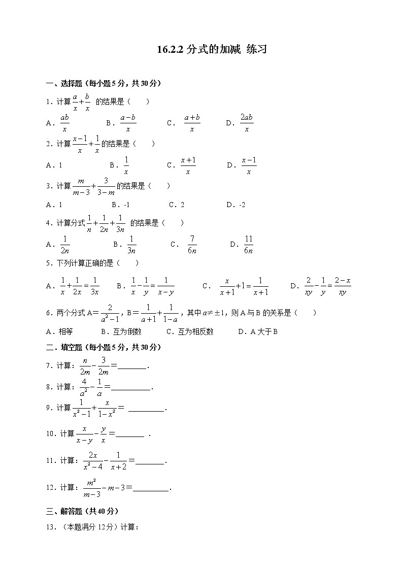 16.2.2分式的加减法--练习第1页