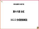 16.2.2分式的加减法（课件+教案+练习+学案）