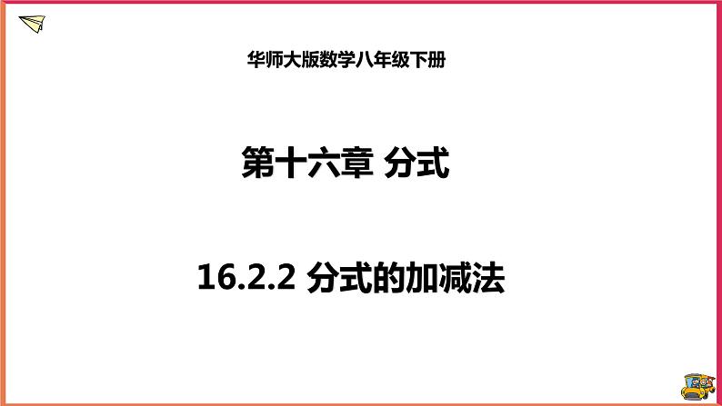 16.2.2分式的加减法第1页