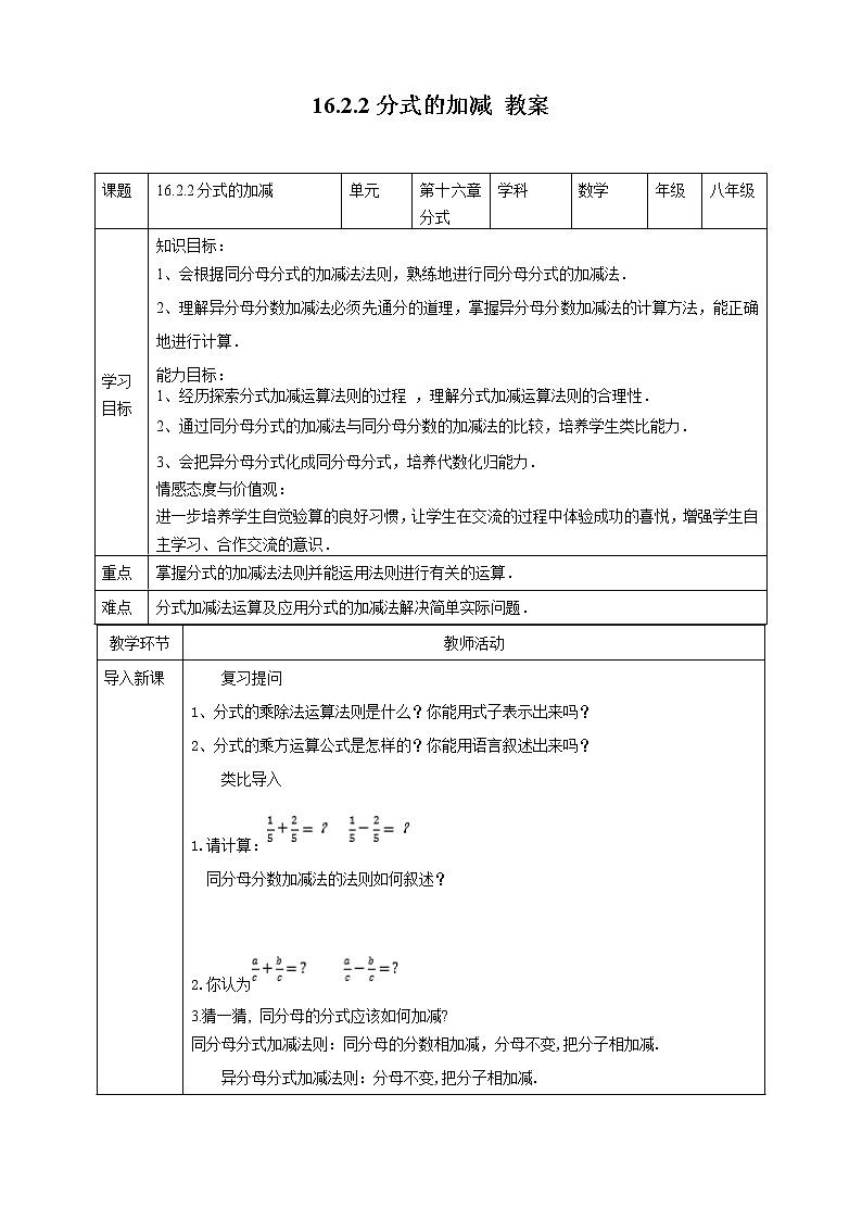 16.2.2分式的加减法--教案第1页