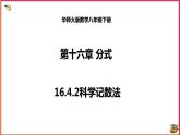 16.4.2科学记数法（课件+教案+练习+学案）