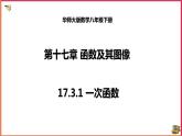 17.3.1一次函数（课件+教案+练习+学案）