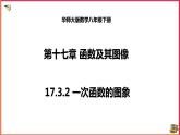 17.3.2一次函数的图象（课件+教案+练习+学案）