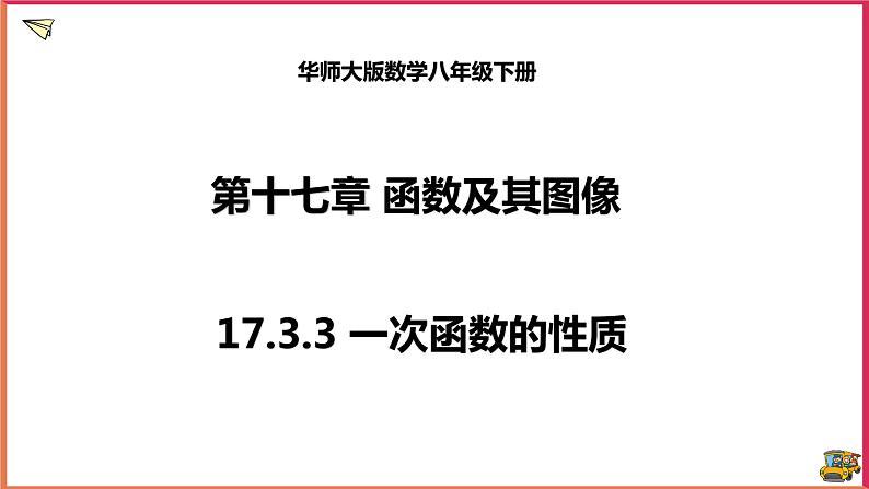 17.3.3一次函数的性质（课件+教案+练习+学案）01