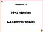 17.4.2 反比例函數(shù)的圖象和性質(zhì)（課件+教案+練習(xí)+學(xué)案）