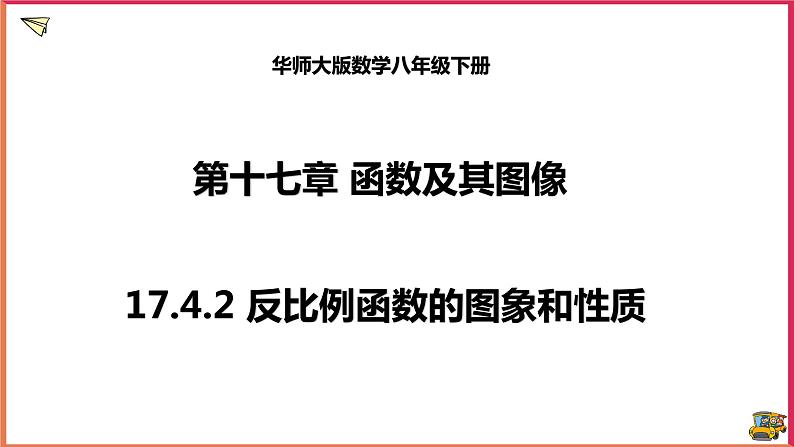 17.4.2 反比例函数的图象和性质（课件+教案+练习+学案）01