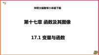 初中数学华师大版八年级下册17.1 变量与函数备课课件ppt