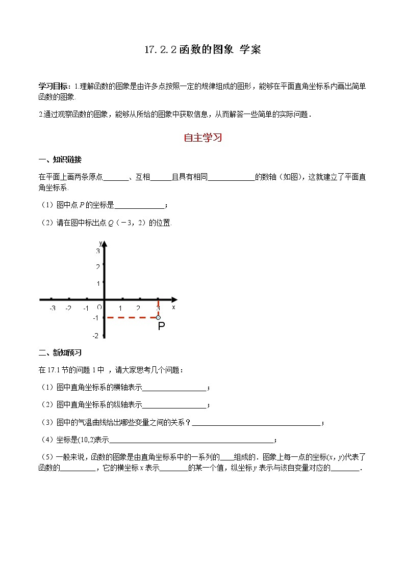 17.2.2函数的图象（课件+教案+练习+学案）01