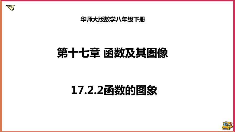 17.2.2函数的图象（课件+教案+练习+学案）01