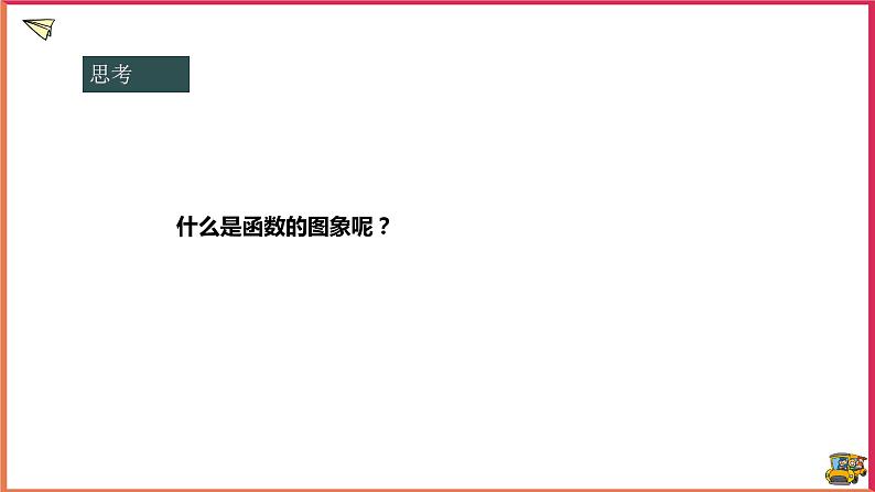 17.2.2函数的图象（课件+教案+练习+学案）04