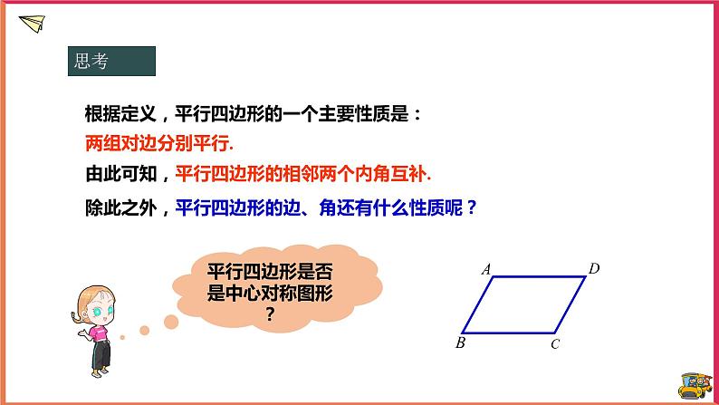 18.1.1平行四边形的性质第6页