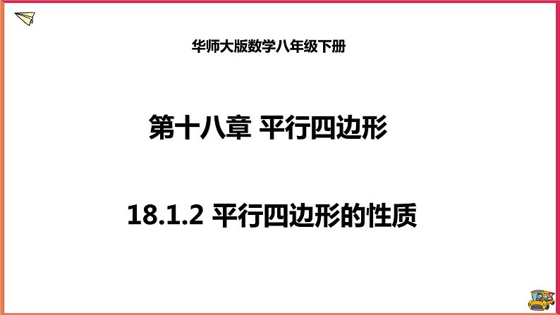 18.1.2平行四边形的性质（课件+教案+练习+学案）01