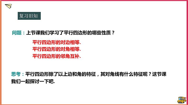 18.1.2平行四边形的性质（课件+教案+练习+学案）02