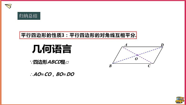 18.1.2平行四边形的性质（课件+教案+练习+学案）05