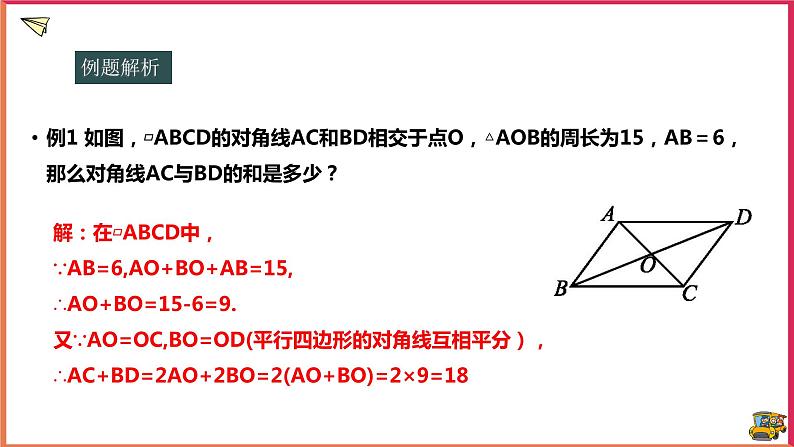 18.1.2平行四边形的性质（课件+教案+练习+学案）06