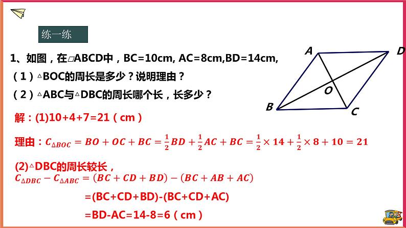 18.1.2平行四边形的性质（课件+教案+练习+学案）07