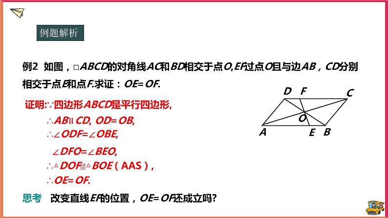 18.1.2平行四边形的性质（课件+教案+练习+学案）08