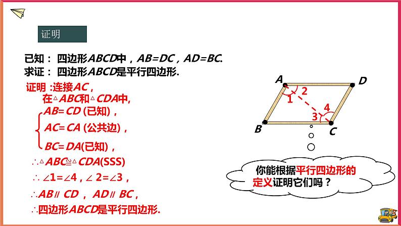 18.2.1平行四边形的判定（课件+教案+练习+学案）07