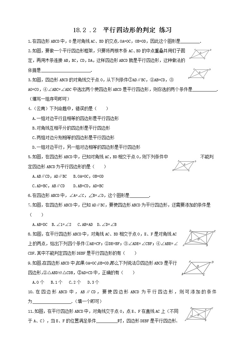18.2.2平行四边形的判定--练习第1页