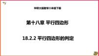 华师大版八年级下册第18章 平行四边形18.2 平行四边形的判定课文ppt课件