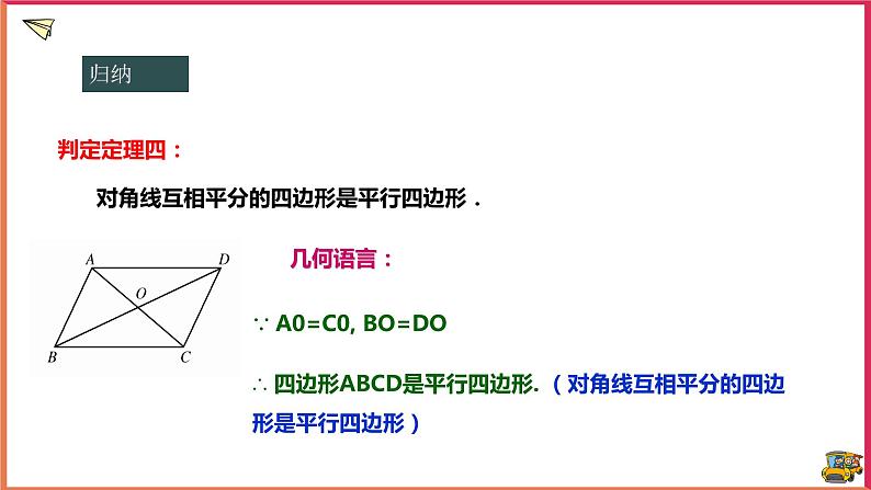 18.2.2平行四边形的判定第8页