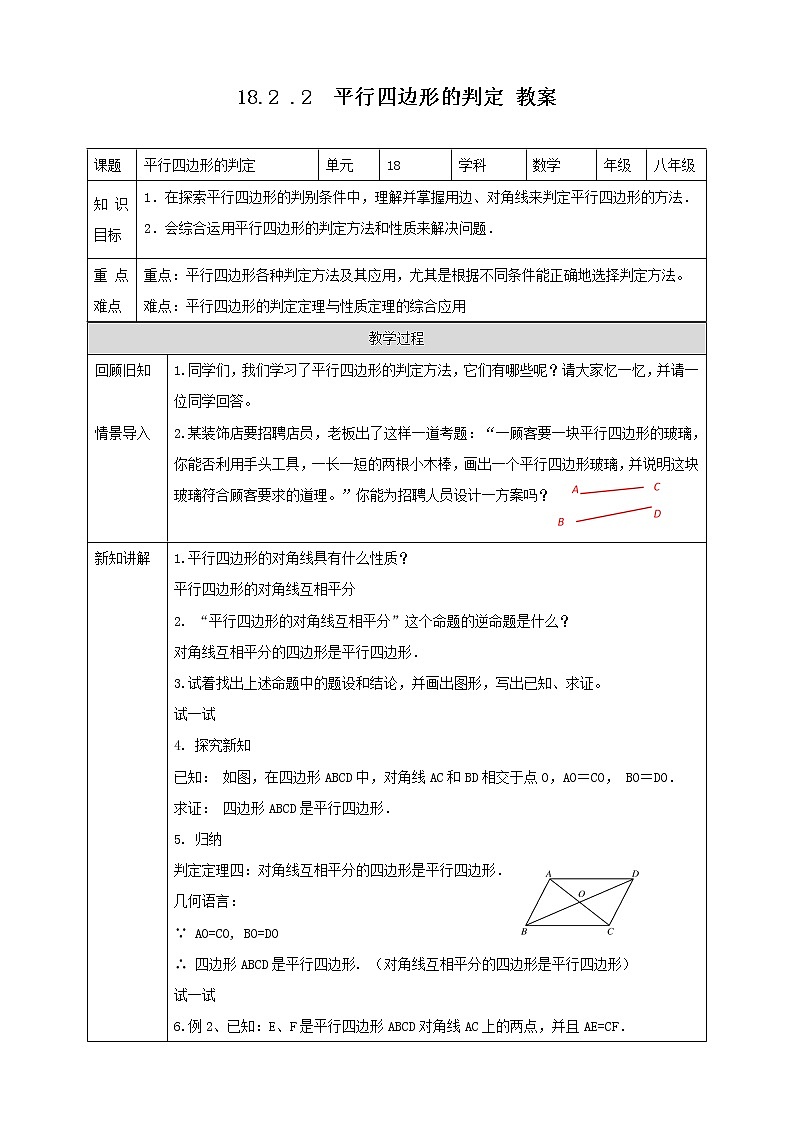18.2.2平行四边形的判定--教案第1页