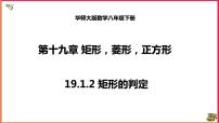 初中数学华师大版八年级下册第19章 矩形、菱形与正方形19.1 矩形2. 矩形的判定教课内容ppt课件