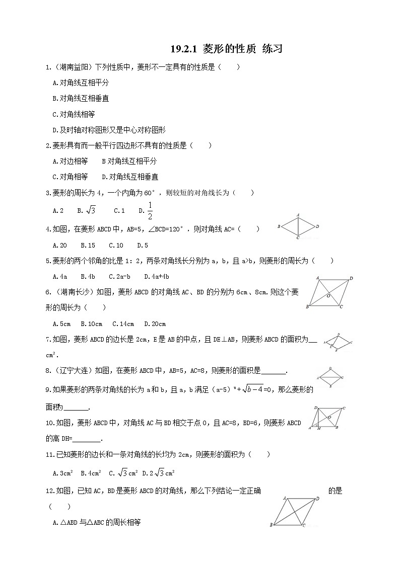 19.2.1菱形的性质（课件+教案+练习+学案）01