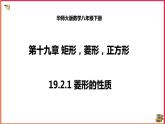 19.2.1菱形的性質(zhì)（課件+教案+練習(xí)+學(xué)案）