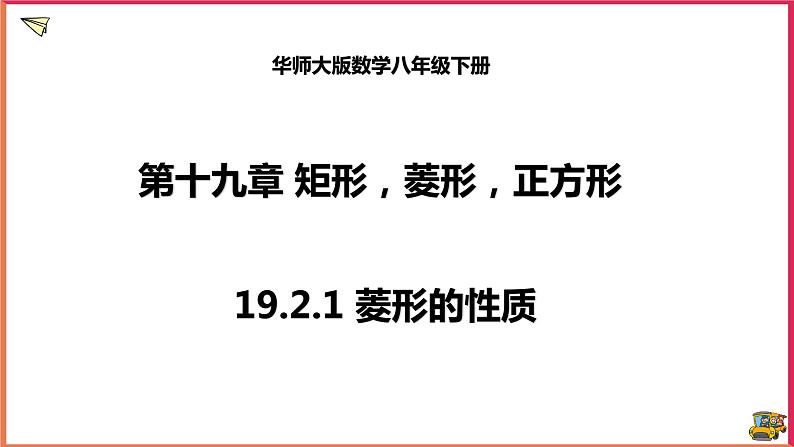 19.2.1菱形的性质第1页