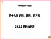 19.2.2 菱形的判定（課件+教案+練習(xí)+學(xué)案）