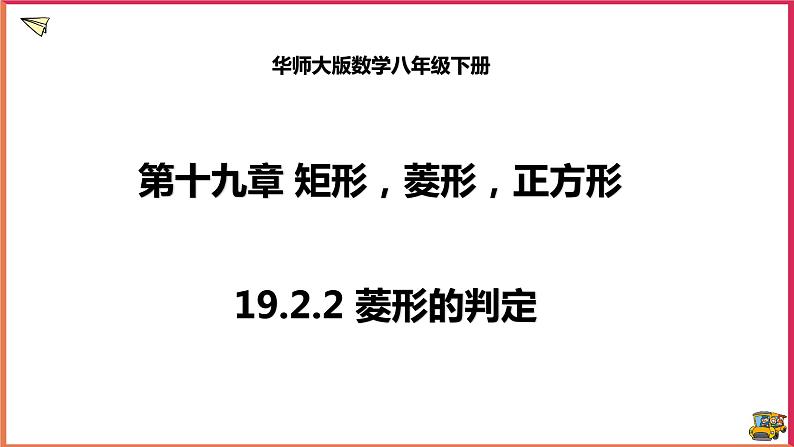 19.2.2 菱形的判定（课件+教案+练习+学案）01