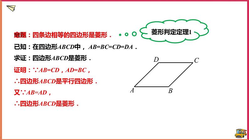 19.2.2 菱形的判定（课件+教案+练习+学案）06