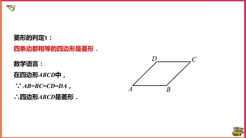 19.2.2 菱形的判定（课件+教案+练习+学案）08