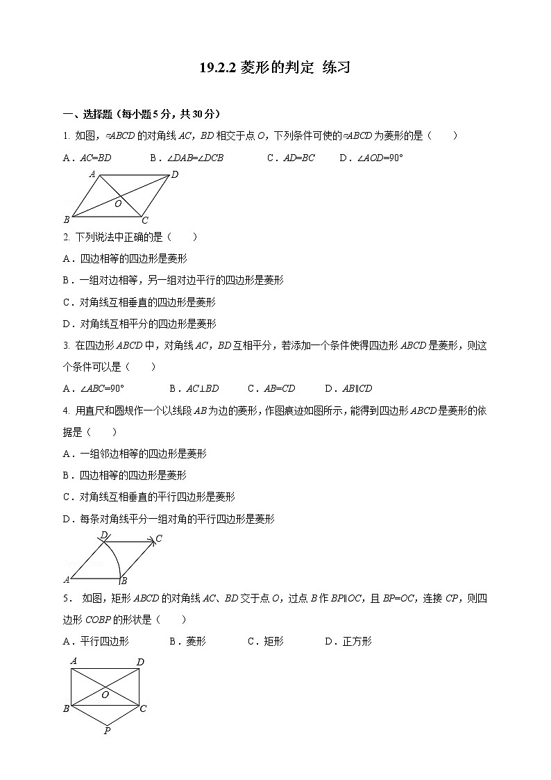 19.2.2 菱形的判定（课件+教案+练习+学案）01