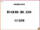 19.3 正方形（课件+教案+练习+学案）