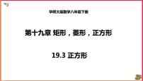 数学19.3 正方形评课ppt课件