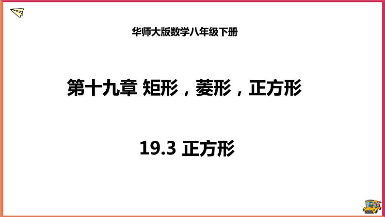 19.3正方形第1页